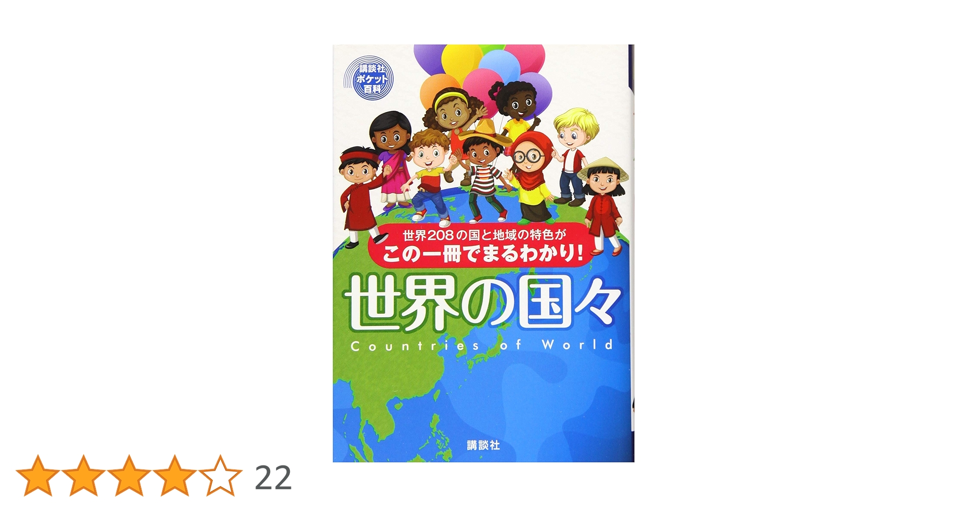 世界の国シリーズ 講談社 世界の国々 (講談社ポケット百科シリーズ) | 講談社 |本 | 通販